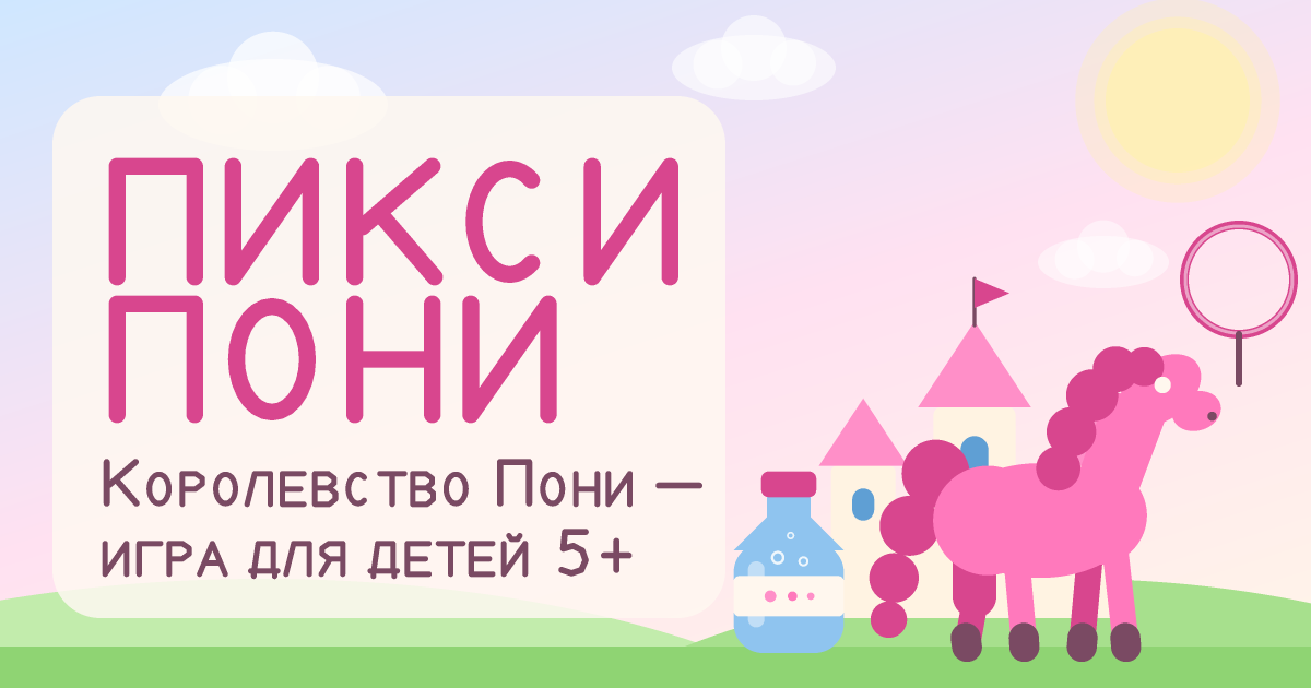 Обложка игры: розовая пони и бутылочка шипучки у замка, надпись «Пикси Пони»